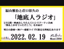 福山雅治と荘口彰久の｢地底人ラジオ｣  2022.02.19