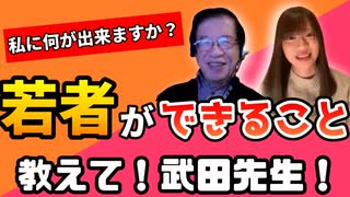 若者が日本のためにできること～武田邦彦に訊く～【党員対談】