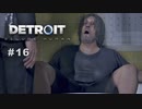 Detroit: Become Human 〃変異体気味な実況プレイ 16