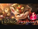 【実況プレイ】てぇものらんく【LoL】【TOP Teemo】#1