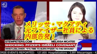 メリッサ・マクアティ　元ファイザー社員による内部告発！