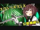 【遊戯王マスターデュエル】東北きりたんと幻獣機で行くエクシーズフェス【ボイロ】