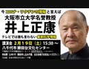 井上正康先生の最新講演会（千葉県八千代市）
