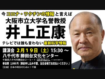 井上正康先生の最新講演会（千葉県八千代市）