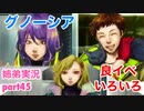 □■グノーシアを初見実況プレイ part45【姉弟実況】
