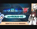 【地球防衛軍５】きりたんの東北防衛軍 part92(DLC2-14)[完]【VOICEROID実況】