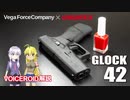 【エアガンレビュー】VFC/UMAREX GLOCK42 ガスブローバックガン レビュー【VOICEROID解説】