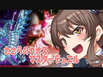 【ささらのマスターデュエル】