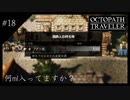 #18 オクトパストラベラーの実況プレイをやっていきます