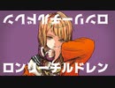 ロンリーチルドレン / すりぃ(Cover) by まるもち