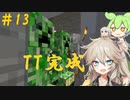 【春日部つむぎ実況】つむぎのマイクラ！#13