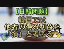 【ゆっくり解説】韓国では他者の得る利益を「損」と考える