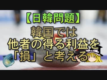 【ゆっくり解説】韓国では他者の得る利益を「損」と考える