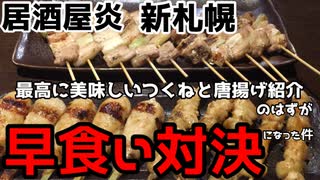 【札幌】居酒屋炎でお店紹介しようと思ったら店長と早食い対決することになった件