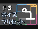 【ユニコエ】#3 ボイスプリセット【ユーザー向け】