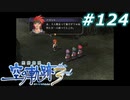 【軌跡シリーズ】英雄伝説　空の軌跡the3rd実況：三本の矢（#124）【制覇を目指して】