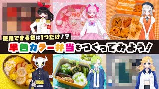 【お弁当】使用できる色は１つだけ！？単色カラー弁当をつくってみよう！｜帰宅しない部