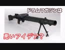 【ゆっくり解説】なんでドラムマガジンは悪いアイデアなんですか？