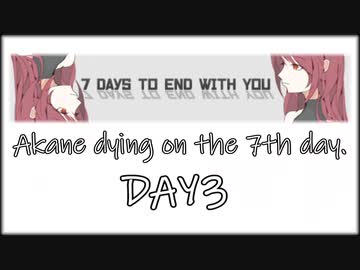 【7 days to end with you】　7日目に死ぬ茜　三日目　【VOICEROID実況】