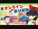 【おうち遊び】オンライン折り紙が楽しすぎて止まらない女子高生たち #1 丨帰宅しない部