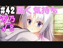 【実況】乙女の恋はしのぶれど 千恋＊万花(Steam版)をやりまSHOW part42 芳乃√8