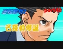 【逆転裁判2】私が逆転する番！(part48)