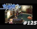 【軌跡シリーズ】英雄伝説　空の軌跡the3rd実況：意外な登場人物（#125）【制覇を目指して】
