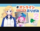 正解者が出た！新人Vtuberたちのオンライン折り紙 #2│帰宅しない部