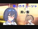【CeVIO_AI】青いカチューシャと黒い髪／さとうささら feat.すずきつづみ【オリジナル】