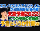 エコノミスト2022とアナンドくんの共通点で読み解く2022年未来予測！（アキラボーイズストーリー#128）