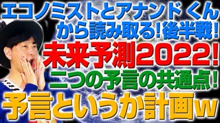 エコノミスト2022とアナンドくんの共通点で読み解く2022年未来予測！（アキラボーイズストーリー#128）