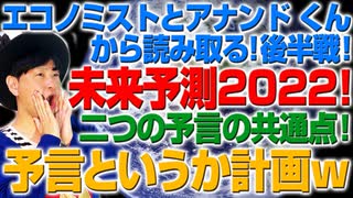 エコノミスト2022とアナンドくんの共通点で読み解く2022年未来予測！（アキラボーイズストーリー#128）