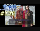 【軌跡シリーズ】英雄伝説　空の軌跡the3rd実況：鉄血宰相（#126）【制覇を目指して】