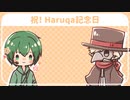 【TALQu】祝！Haruqa記念日【Haruqa・虚音イフ】