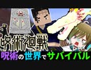 夏油傑の「呪霊操術」が使えるマインクラフト【呪術の世界でサバイバルpart11】【マイクラmod】