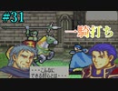 【実況】もう誰も死なせないFE烈火の剣 ヘクトルハード part31