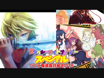 【サタスペ】クトゥルーナイトフィーバースペシアル《ゾンビ極道霜月組その18》【ゆっくり＆ボイロTRPG】