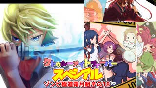 【サタスペ】クトゥルーナイトフィーバースペシアル《ゾンビ極道霜月組その18》【ゆっくり＆ボイロTRPG】