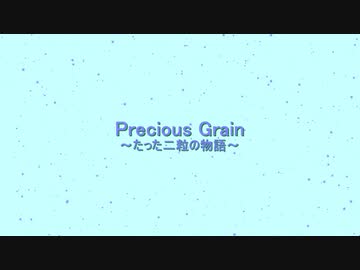 【NovelsM@ster予告？】PreciousGrain～たった二粒の物語～