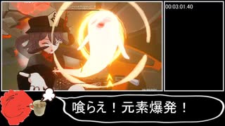 【原神】エンシェントヴィシャップ討伐RTA_胡桃無凸ソロ_03:08:53【ゆっくり実況】