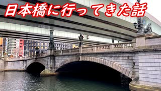 【VOICEROID車載】日本橋に行ってきた話