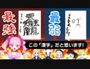 「最強」と「最弱」の漢字を決めよう！決定戦丨帰宅しない部