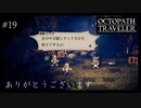 #19 オクトパストラベラーの実況プレイをやっていきます