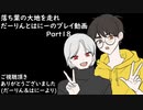 【リテイク】落葉の大地を走れ　だーりんとはにーのプレイ動画ーPart18ー