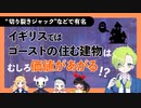 ハロウィンなのでイギリスのゴースト事情に触れてみよう丨帰宅しない部