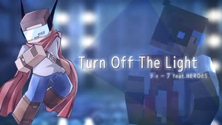 【MMD】Turn Off The Light × ティーブ from ライハチ feat.HEROES【Minecraft】