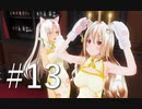 【ボイスロイド実況】カスタムオーダーメイド3D2（第13回）
