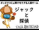 【ジャックと探偵】ボッチでコミュ障でもできる人狼【JACK&DETECTIVES】