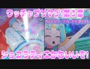 ワッチャプリマジ!第３章～ショコラティエかわいいぞ!～