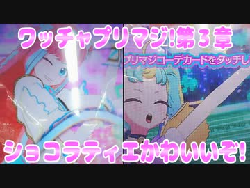 ワッチャプリマジ!第３章～ショコラティエかわいいぞ!～